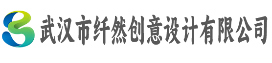 武汉市纤然创意设计有限公司